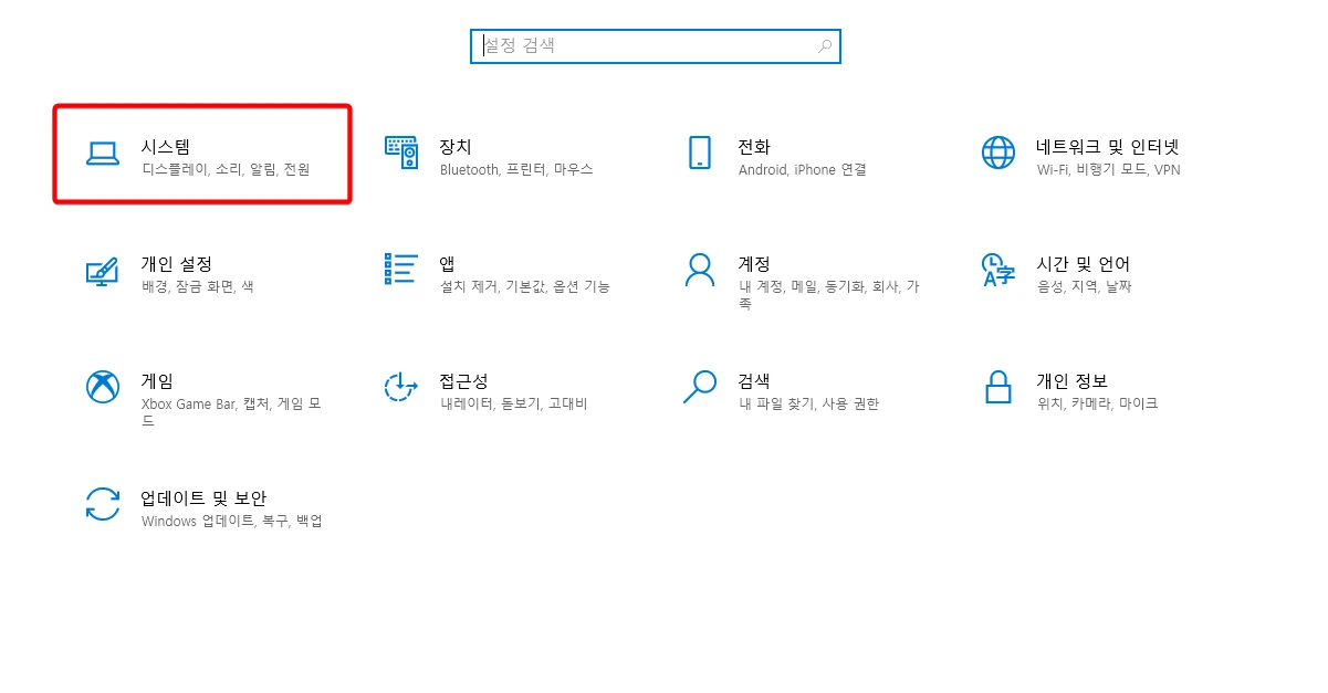 윈도우10-설정-시스템