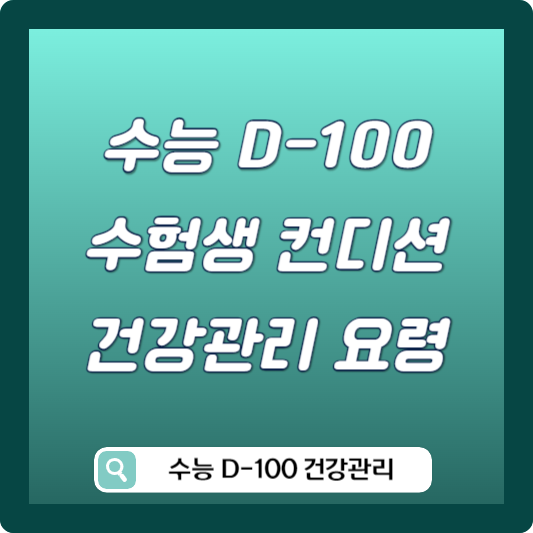 수능 백일 건강관리 요령