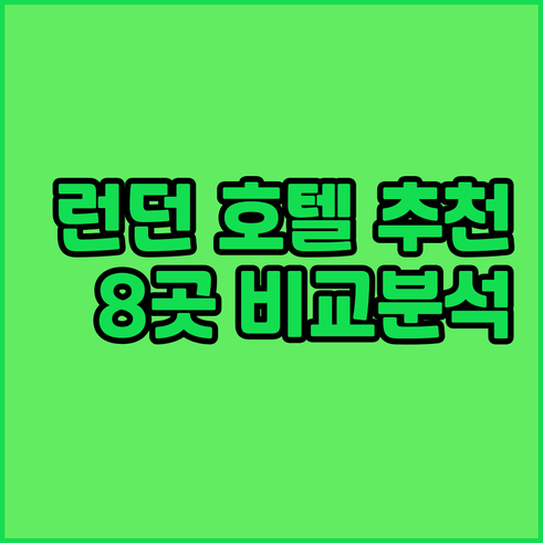런던 호텔 추천 8곳 비교분석 가격 