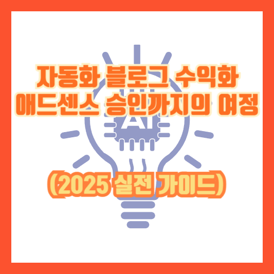 자동화 블로그 수익화, 애드센스 승인까지의 여정 (2025 실전 가이드)