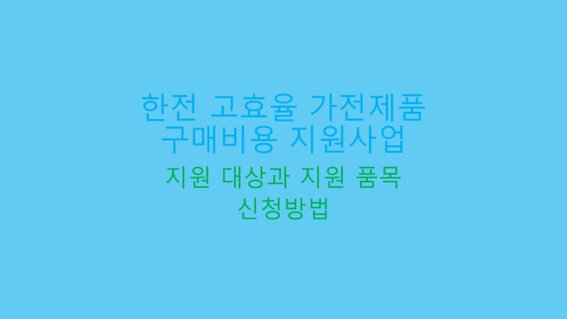 한전 고효율 가전제품 구매비용 지원사업 썸네일