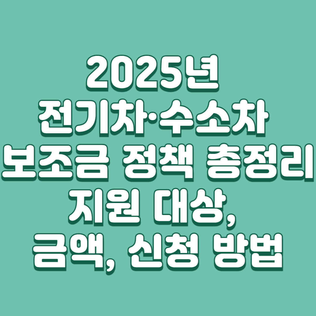 2025년 전기차·수소차 보조금 정책 이미지