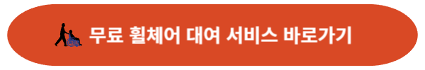 무료 휠체어 대여 서비스 알아보기