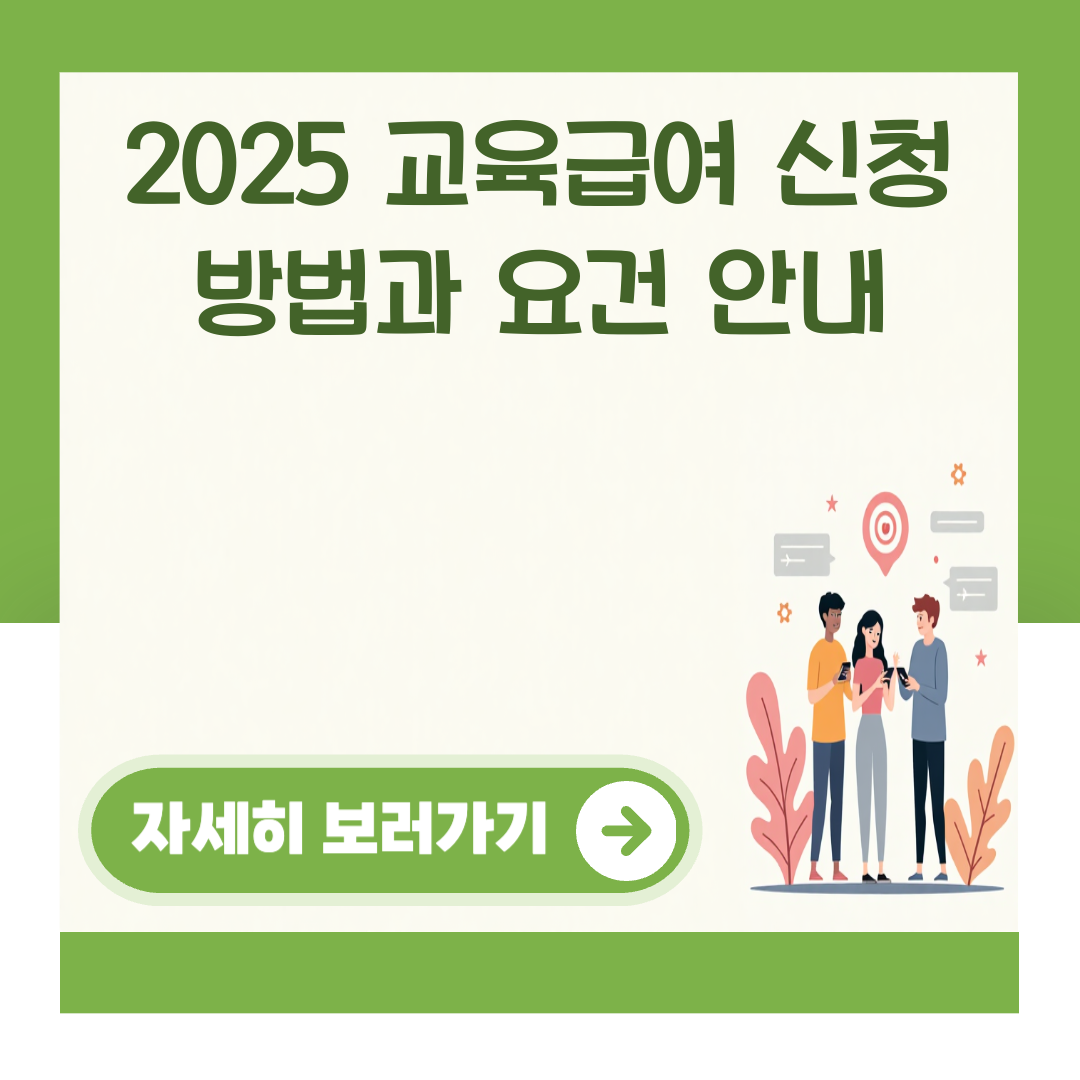 2025 교육급여 신청 방법과 요건 안내 대표 이미지