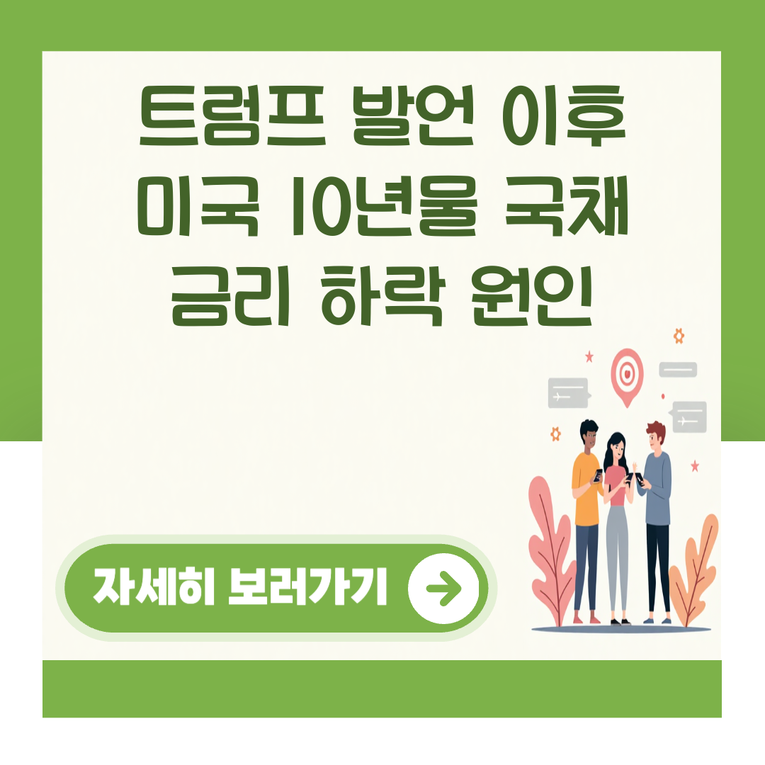 트럼프 발언 이후 미국 10년물 국채 금리 하락 원인 대표 이미지