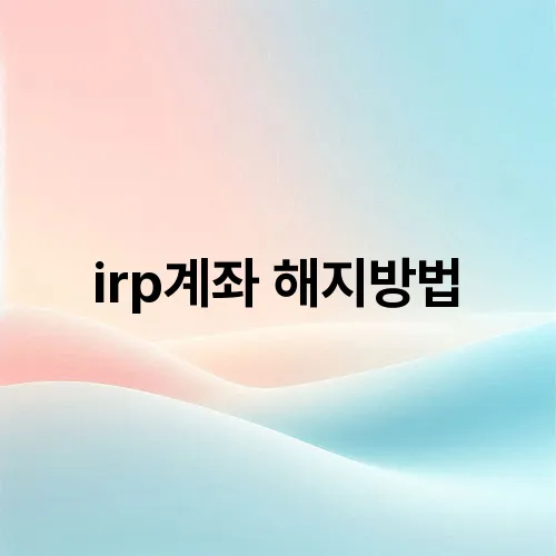 irp계좌 해지방법