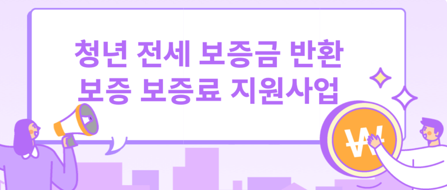 청년 전세보증금 반환보증 보증료 