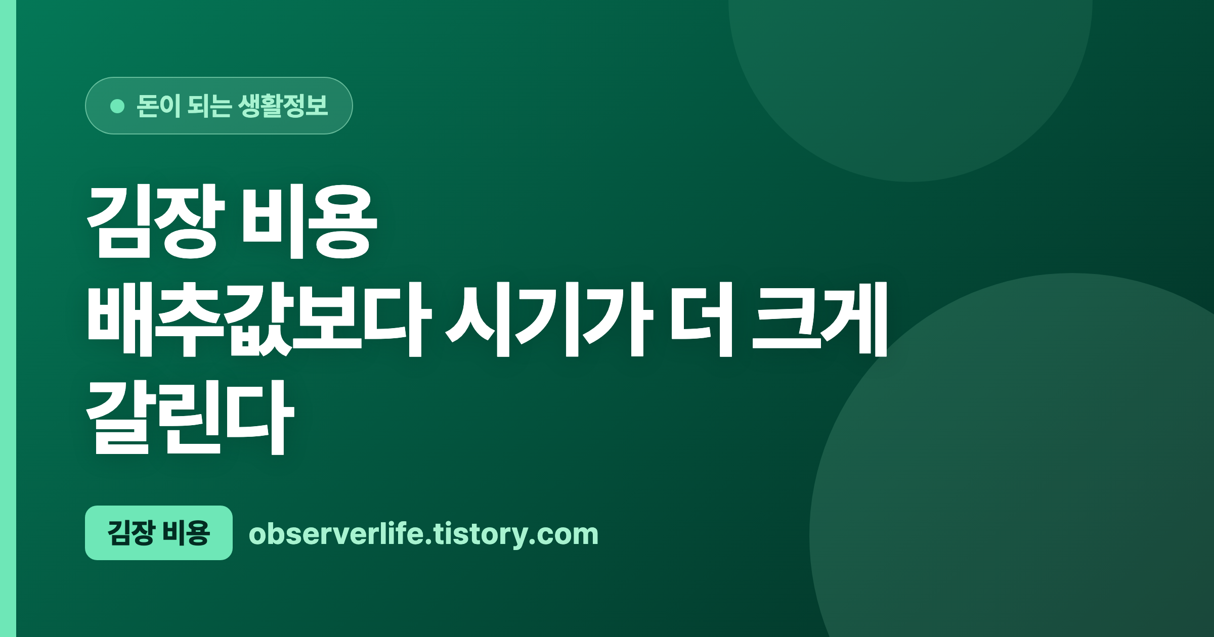 김장 비용 (2026) — 배추값보다 시기가 더 크게 갈린다