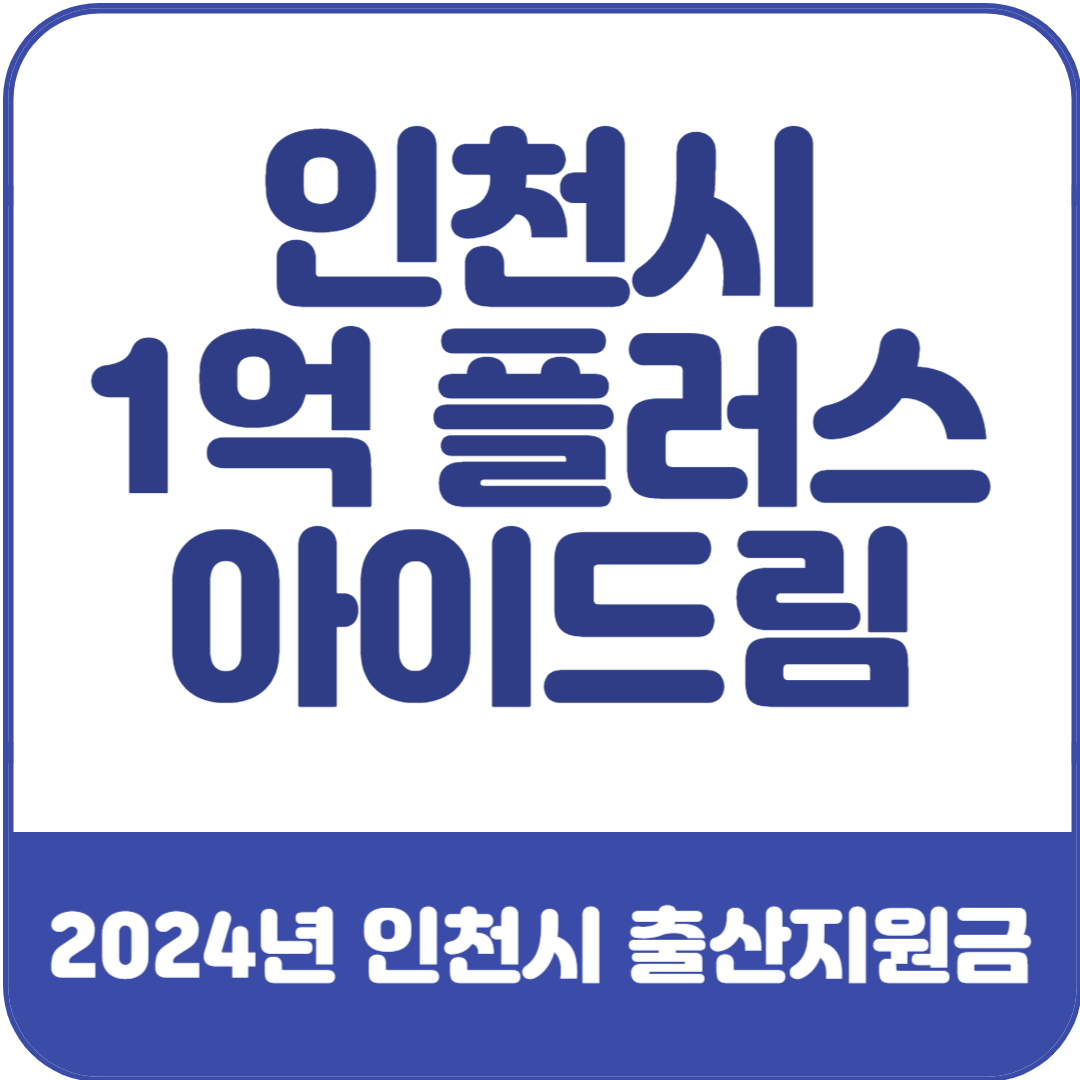 인천시-1억-플러스-아이드림-정책