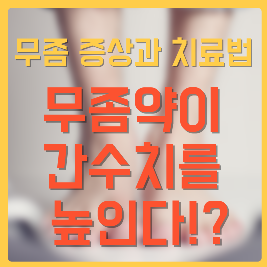 무좀 증상과 치료