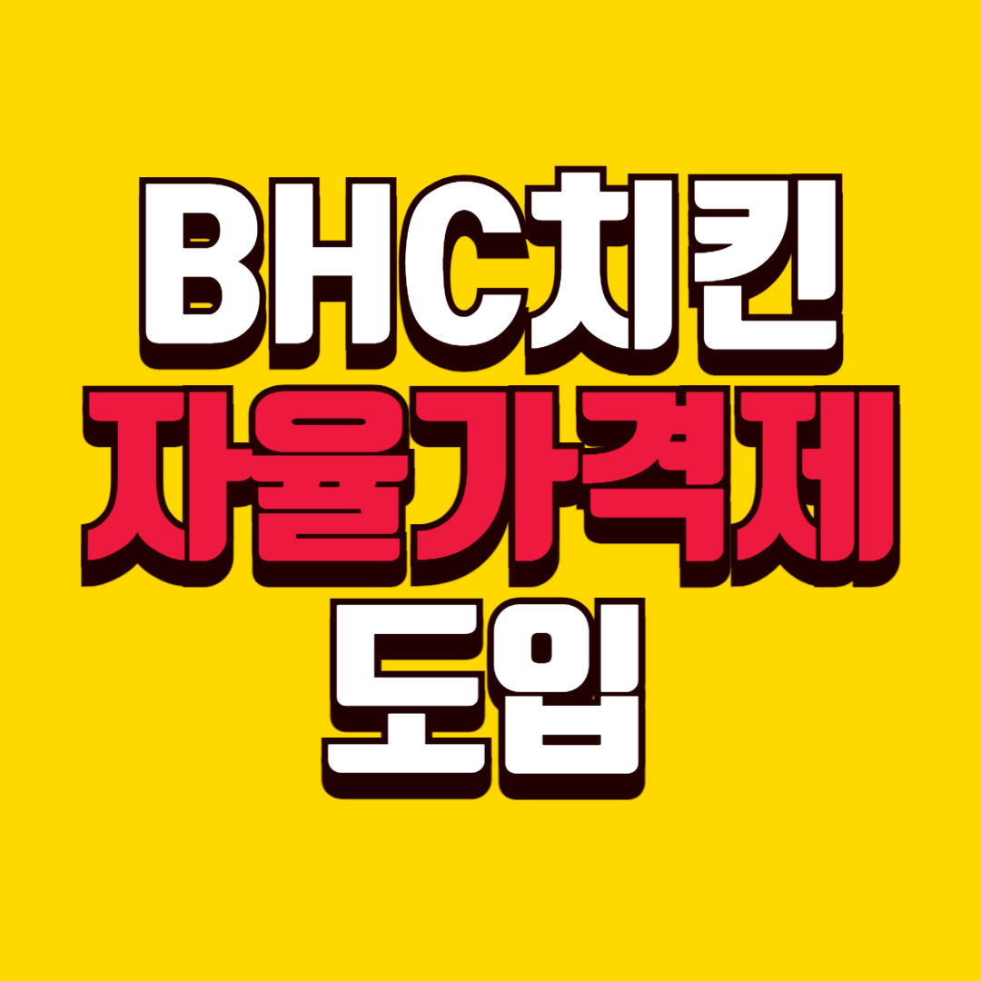 BHC치킨 자율가격제 도입