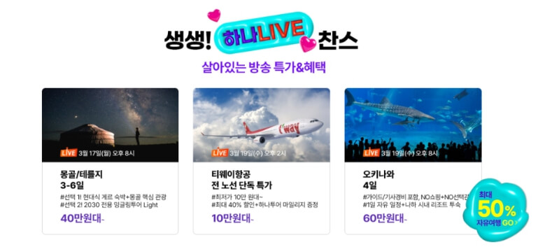 2025 하나투어 빅하투페어 총정리