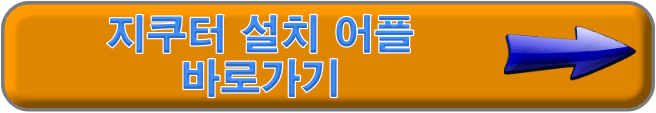지쿠터 어플 바로가기 버튼