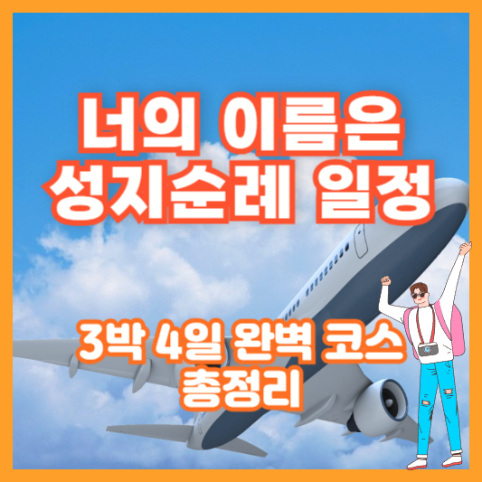 너의 이름은 성지순례 일정|3박 4일 완벽 코스 총정리