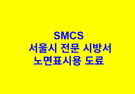노면표시용 도료 SMCS 서울시 전문 시방서