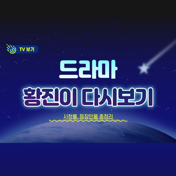 KBS 드라마 황진이 포스터