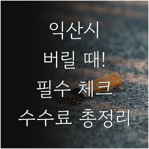 익산시 대형 폐기물 배출 신고 사이트..