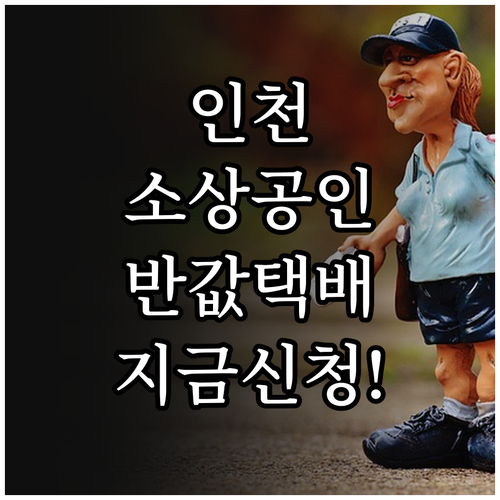 인천광역시 소상공인 택배 지원 사업 ..
