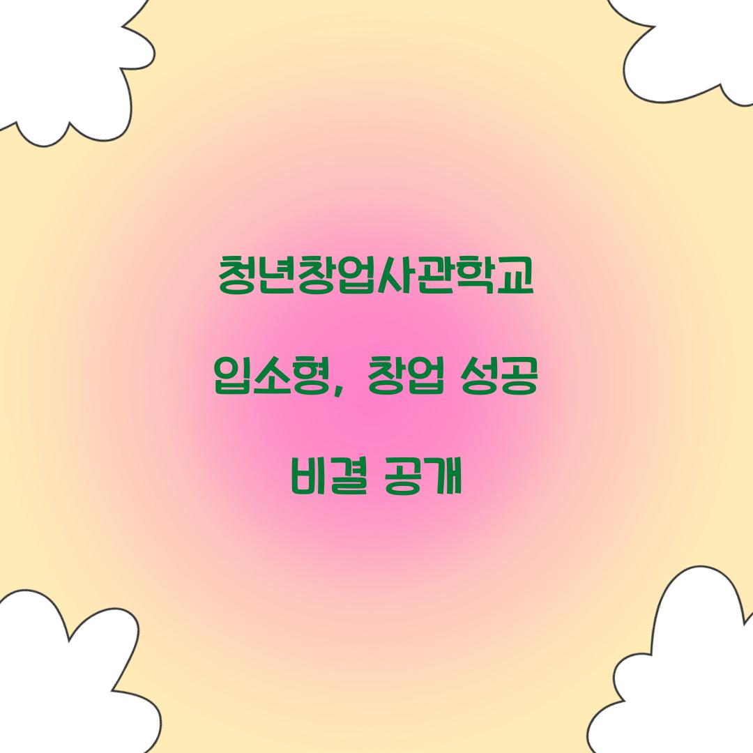 청년창업사관학교 입소형