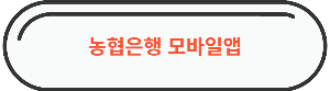 농협은행 영업시간 모바일앱