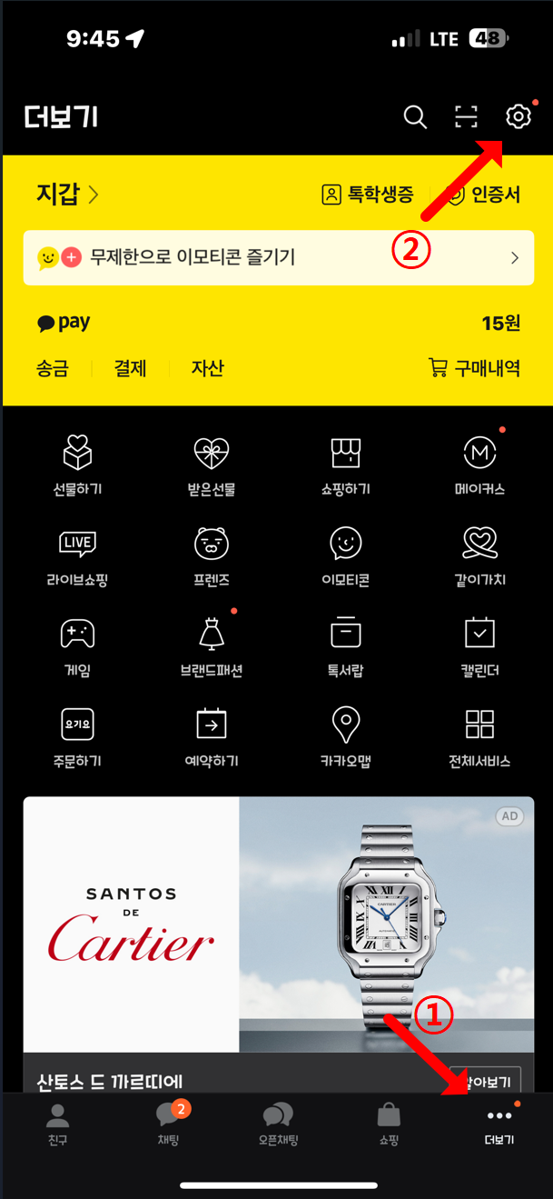 카카오톡 실험실 기능 활성화