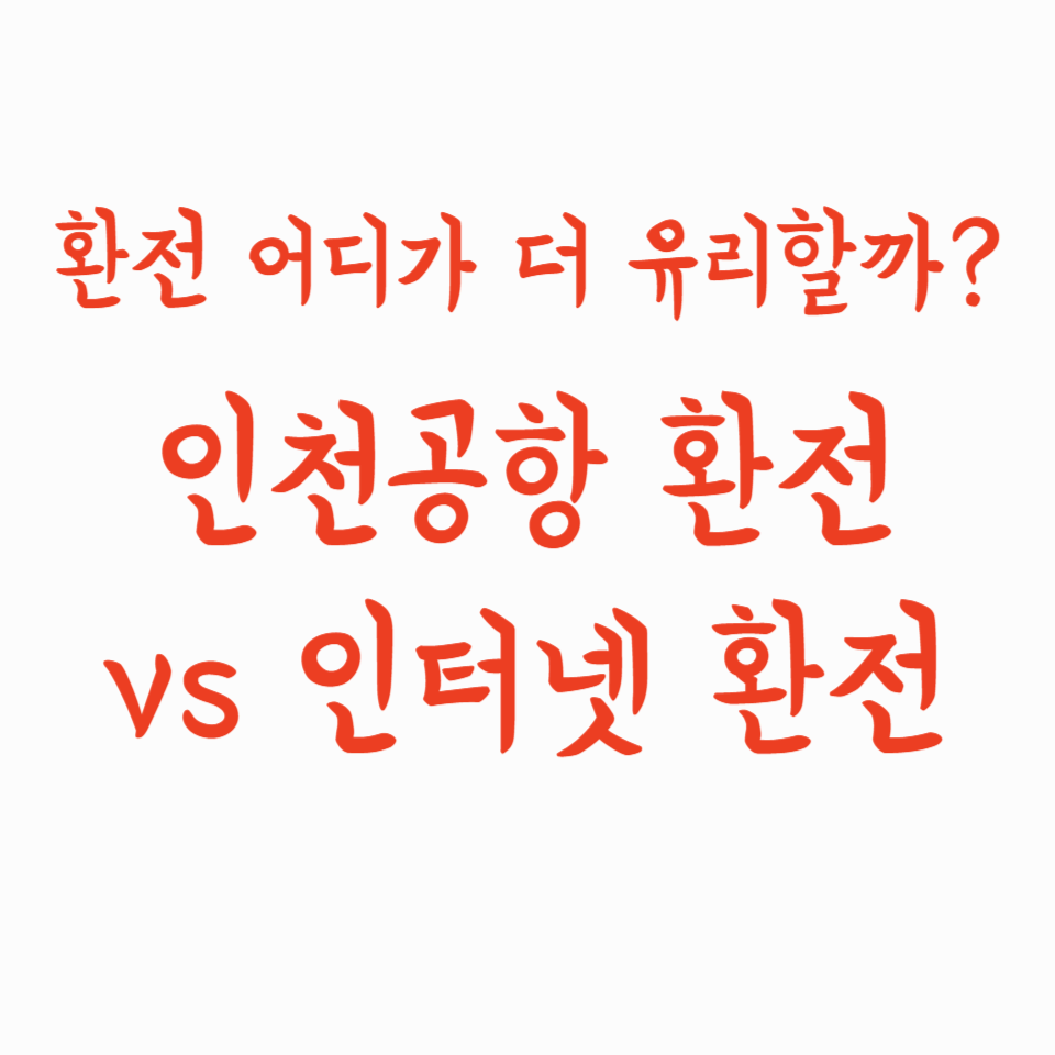 인천공항 환전 vs 인터넷환전, 어디가 더 유리할까?