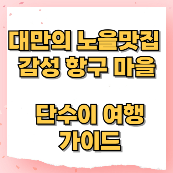 단수이 여행 가이드: 대만의 노을 맛집 감성 항구 마을