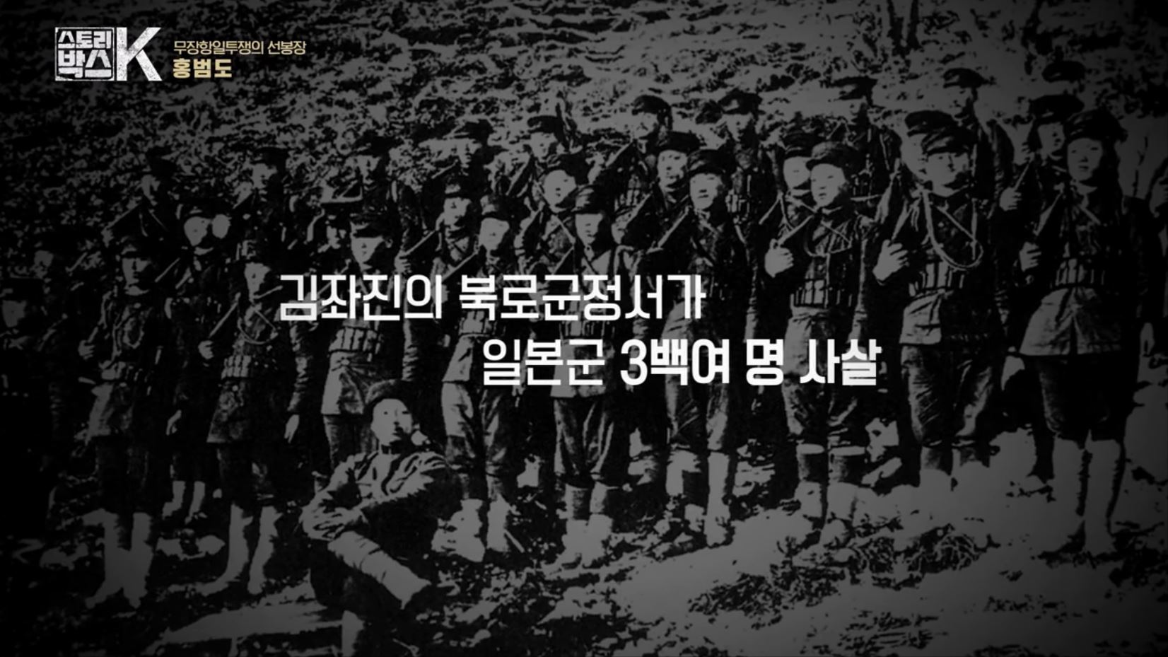 꼬리에 꼬리를 무는 그날 이야기 꼬꼬무 일제강점기 독립운동가 전설의 타이거 헌터 봉오동 청산리 전투 홍범도 장군 78년만의 귀환