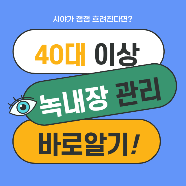 시야가 점점 흐려진다면? 녹내장 시력저하 절대 방치하지 마세요