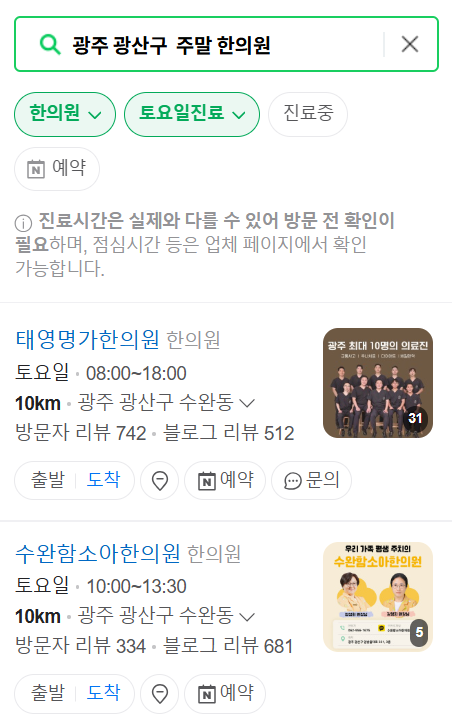 광주 광산구 일요일 문 여는 한의원 목록 ❘ 토요일, 주말, 공휴일 진료 영업 병원 찾기