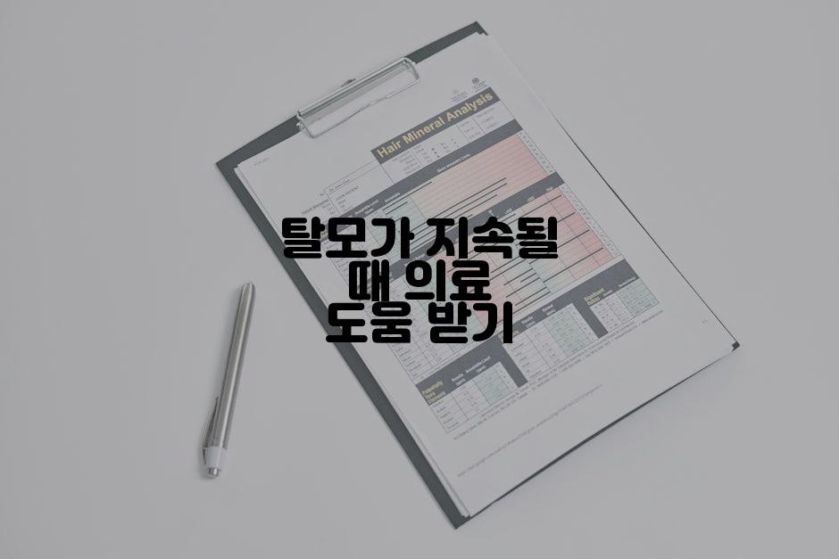 탈모가 지속될 때 의료 도움 받기