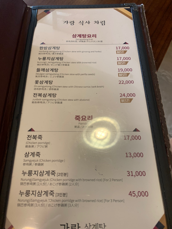가랑삼계탕 메뉴판