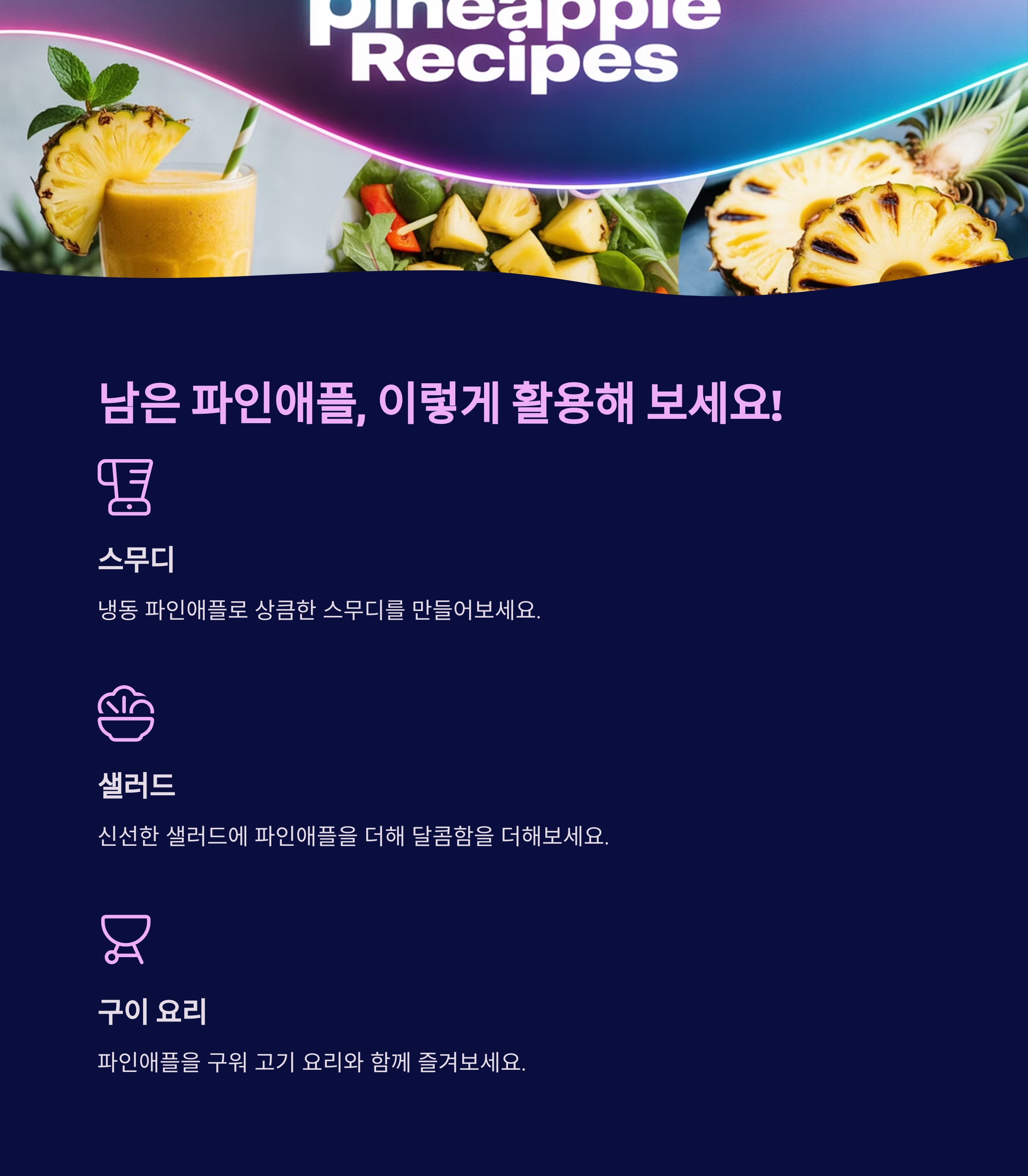 남은 파인애플, 이렇게 활용해 보세요!