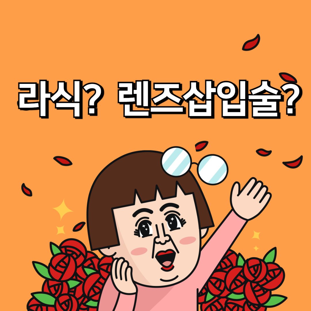 렌즈삽입술-라식-근시-치료-썸네일