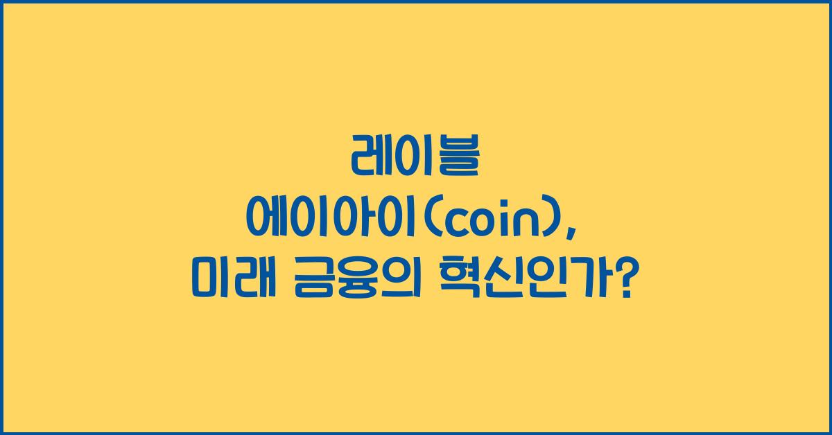 레이블 에이아이(coin)