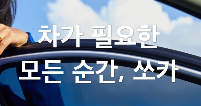 쏘카-이용-방법