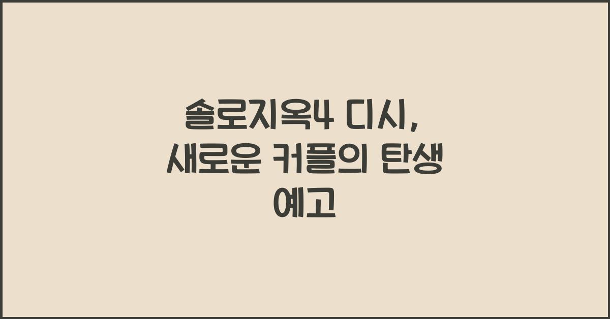 솔로지옥4 디시