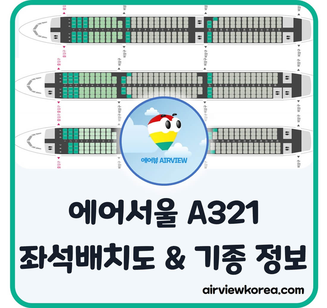 에어서울-좌석배치도-안내-설명-글-썸네일