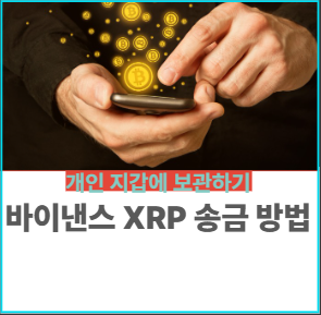 바이낸스 XRP 송금 방법