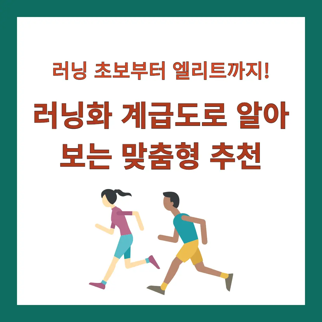 러닝화-계급도-추천