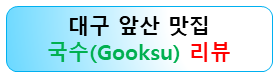 대구-앞산-맛집-국수-레스토랑