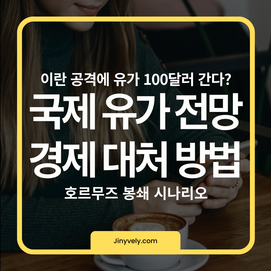 이란 공격 유가 100달러 돌파 전망 및 호르무즈 봉쇄 시나리오에 따른 경제 대처 방법