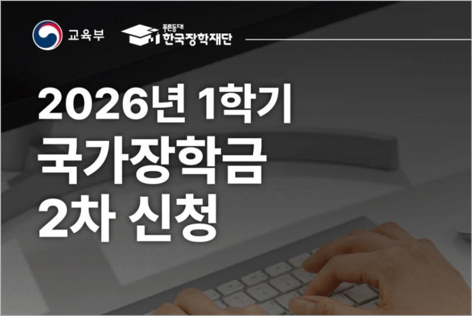 2026 국가장학금 2차 일정 신청기간 자격 금액 방법 정보