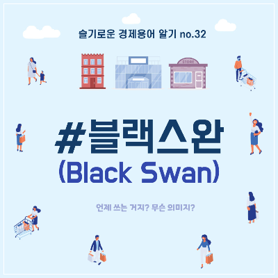 블랙스완