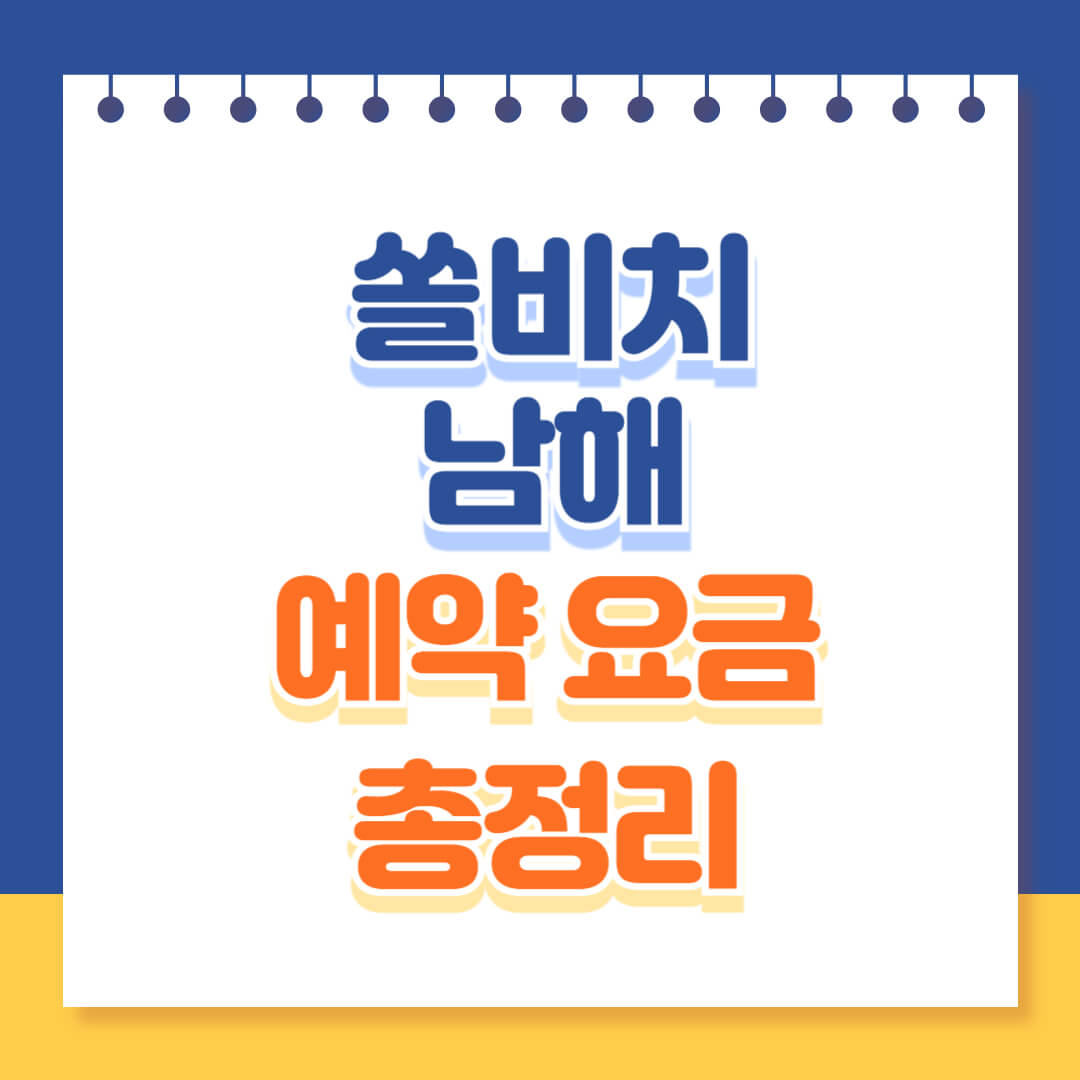 쏠비치 남해 예약 위치 시설 요금 총정리