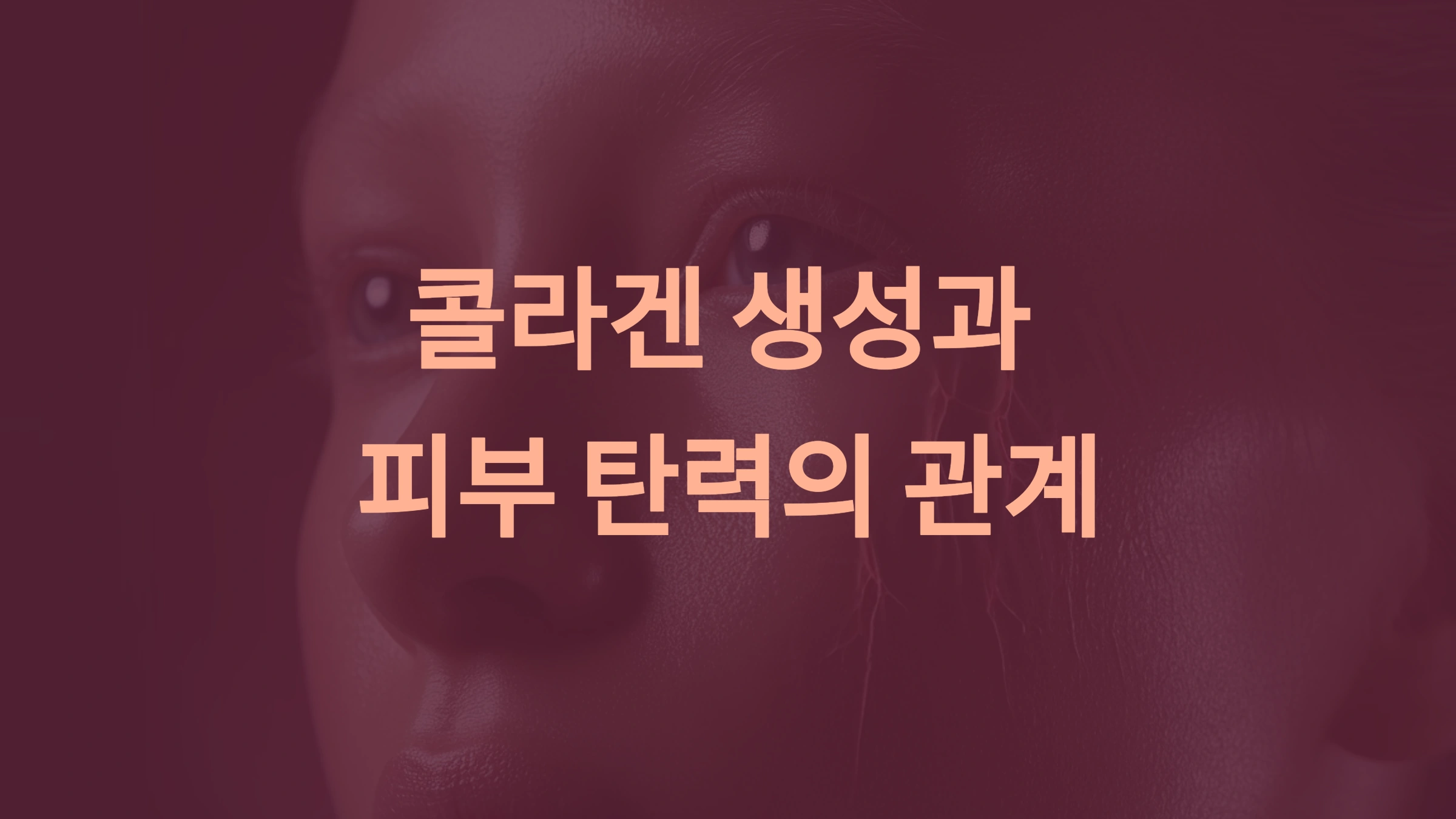 콜라겐 생성과 피부 탄력: 건강한 피부를 위한 완벽 가이드