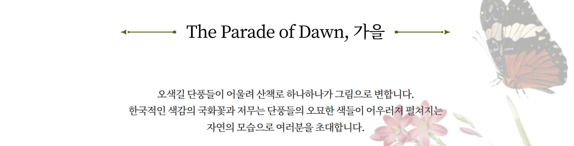 [서울 근교 여행] 경기도 파주 드라마 촬영지 사계절 내내 아름다운 벽초지수목원