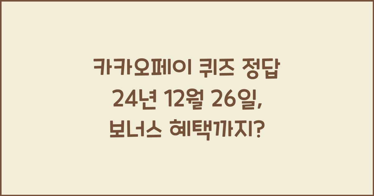 카카오페이 퀴즈 정답 24년 12월 26일