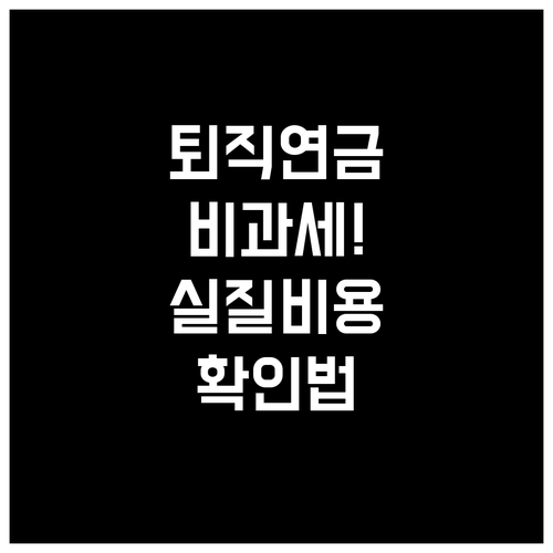 퇴직연금 계좌 내 상품 교체 비과세 ..