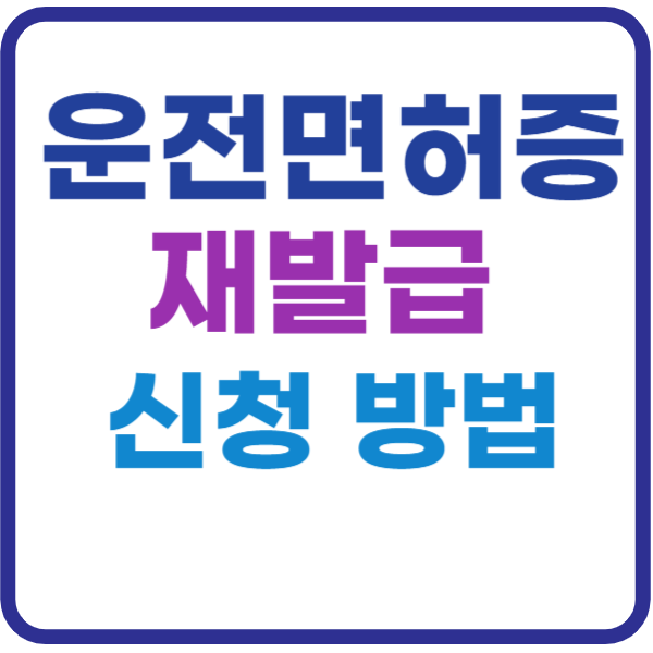 운전면허증 재발급